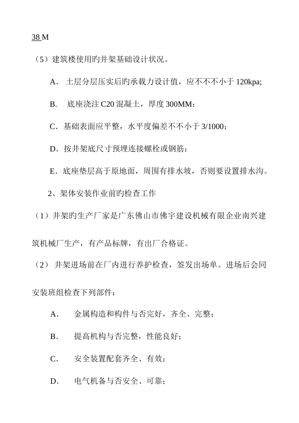 物料提升机安装拆卸专项安全方案_第3页