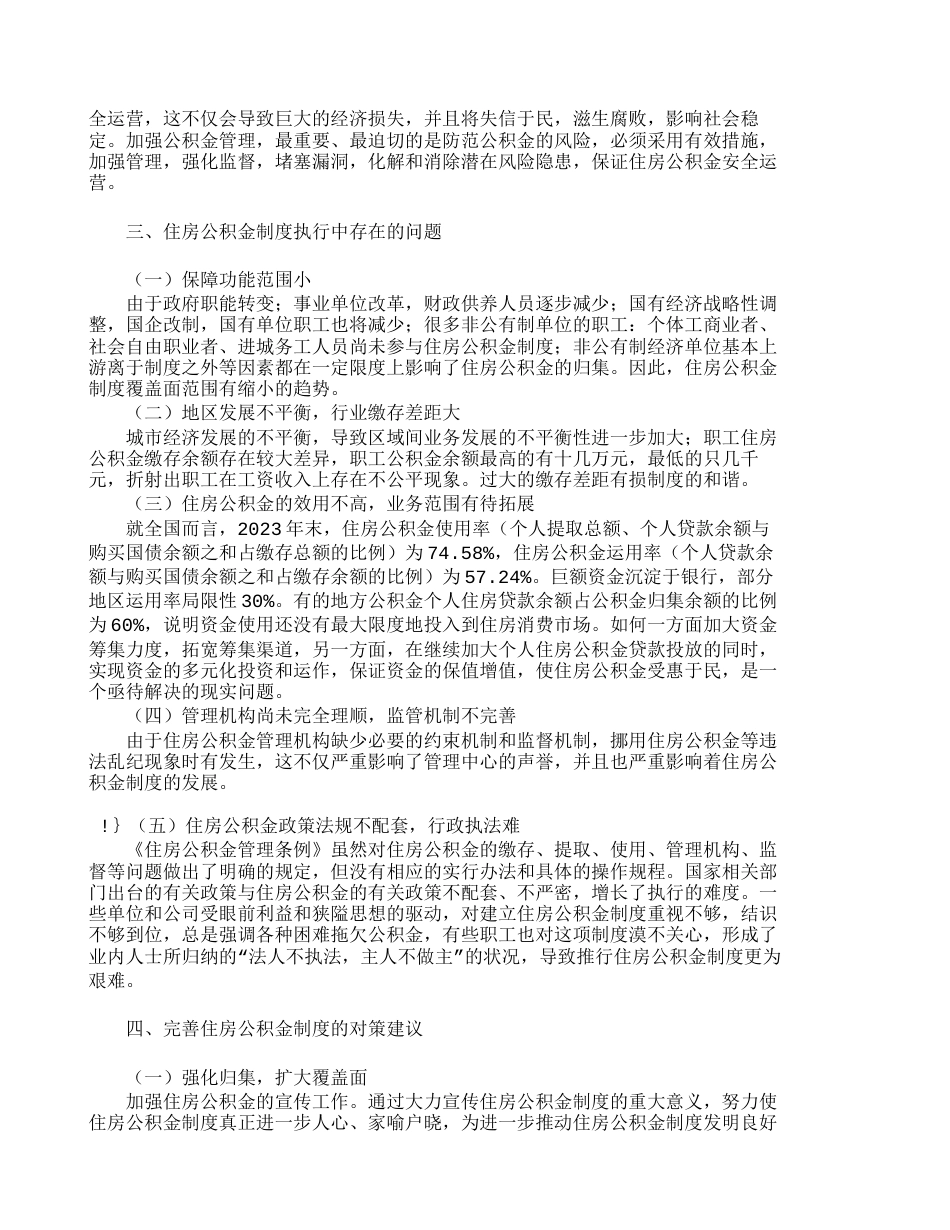 浅议住房公积金制度中存在的问题与对策其_第2页