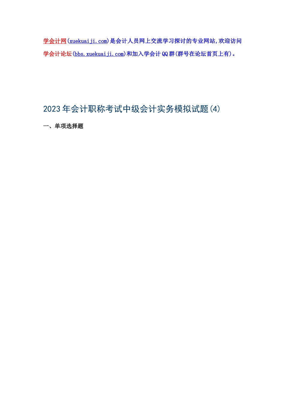 2023年中级会计师考试中级会计实务模拟题四_第1页