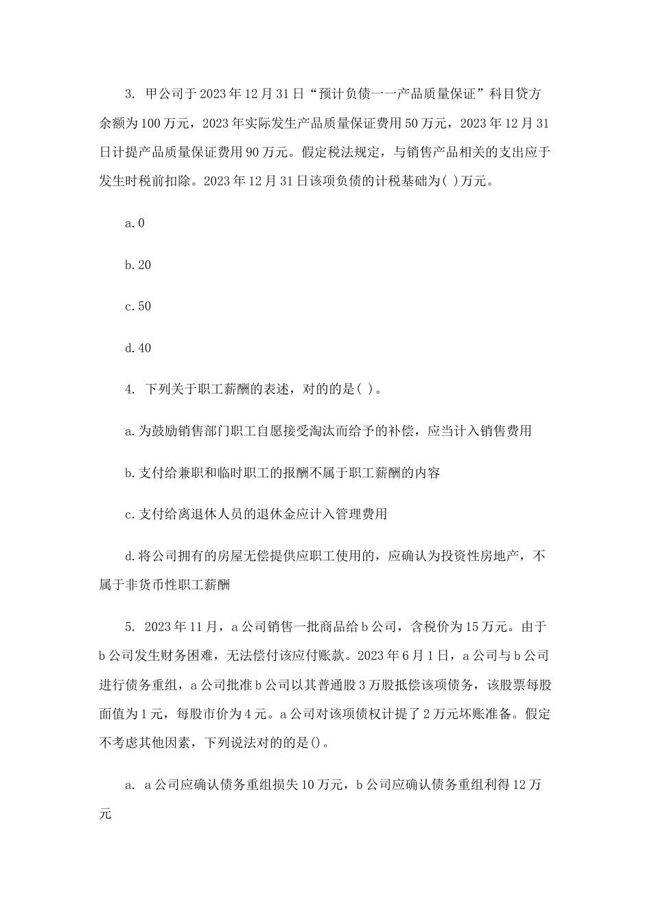 2023年中级会计师考试中级会计实务模拟题四_第3页