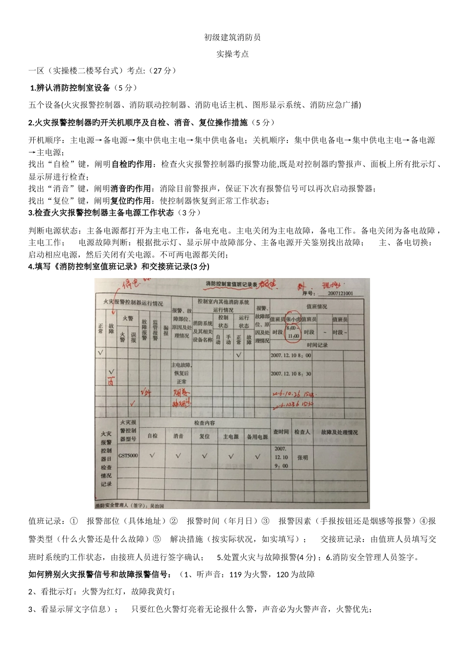 初级建筑消防员实操考点_第1页