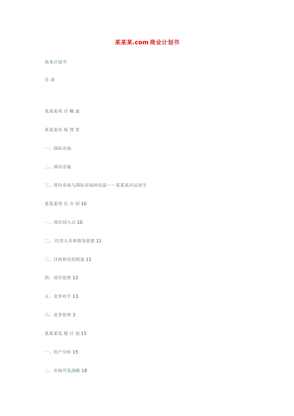 网站商业计划书样本_第1页