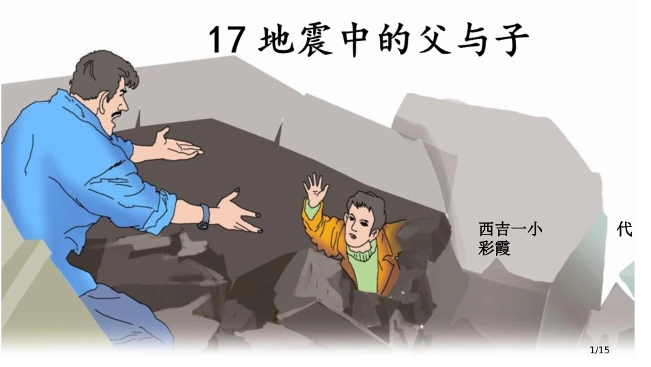 17-地震中的父与子(第二课时)市名师优质课赛课一等奖市公开课获奖课件_第1页