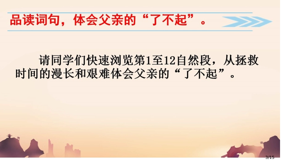 17-地震中的父与子(第二课时)市名师优质课赛课一等奖市公开课获奖课件_第3页