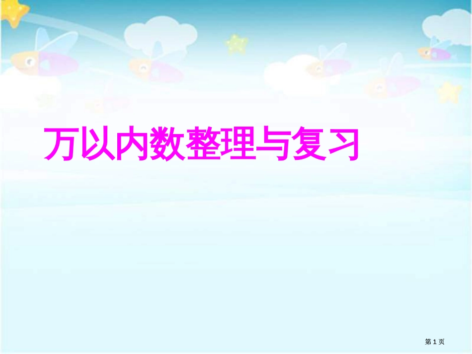 人教课标版二年下万以内数的认识整理与复习课件市公开课金奖市赛课一等奖课件_第1页