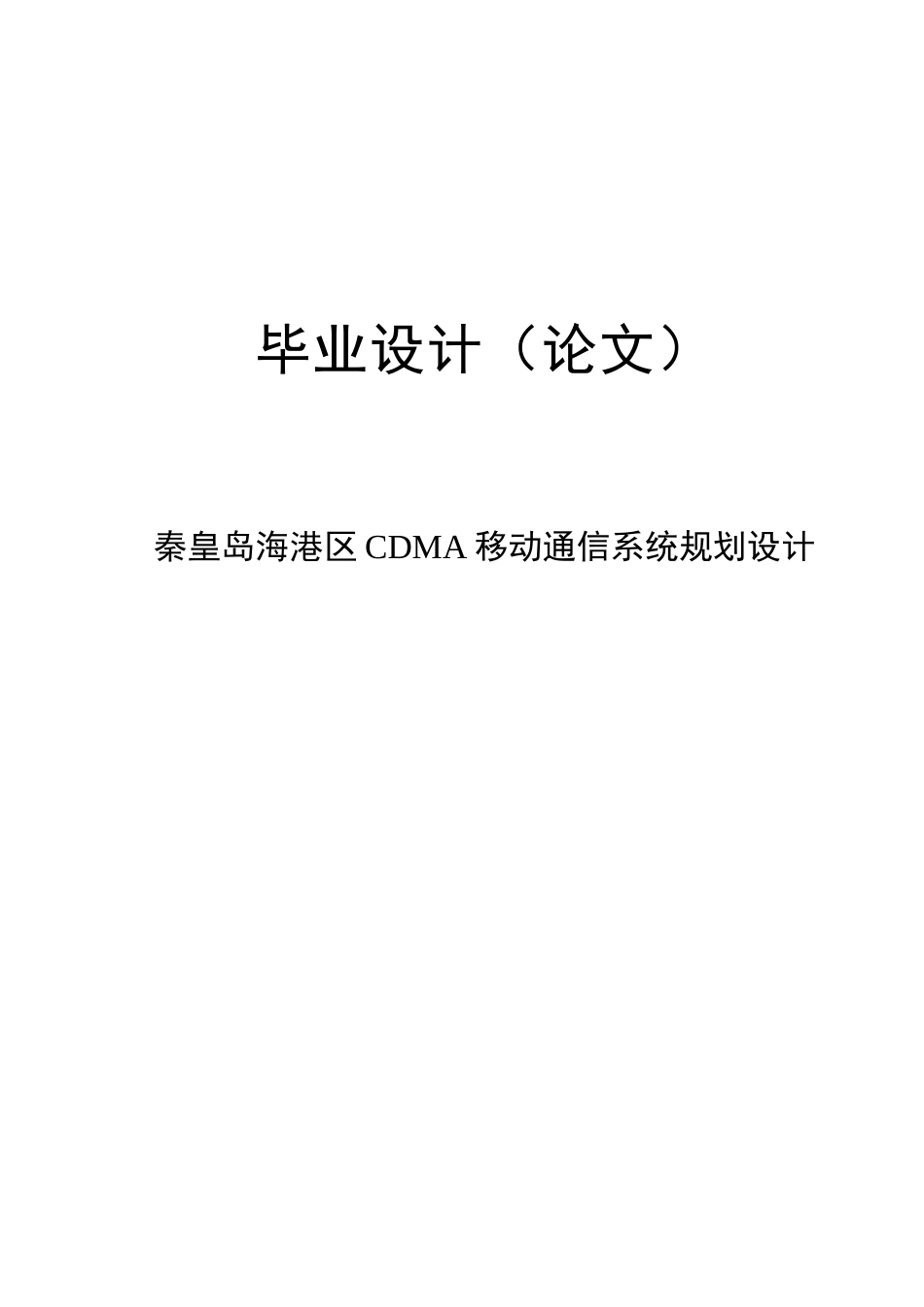 秦皇岛海港区CDMA移动通信系统规划设计_第1页