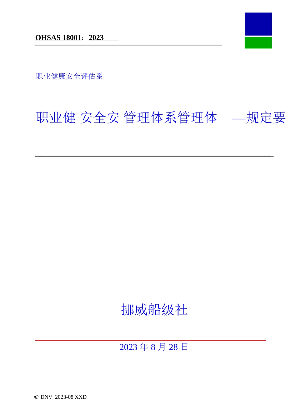 职业健康安全评估职业健康安全管理体系要求_第1页