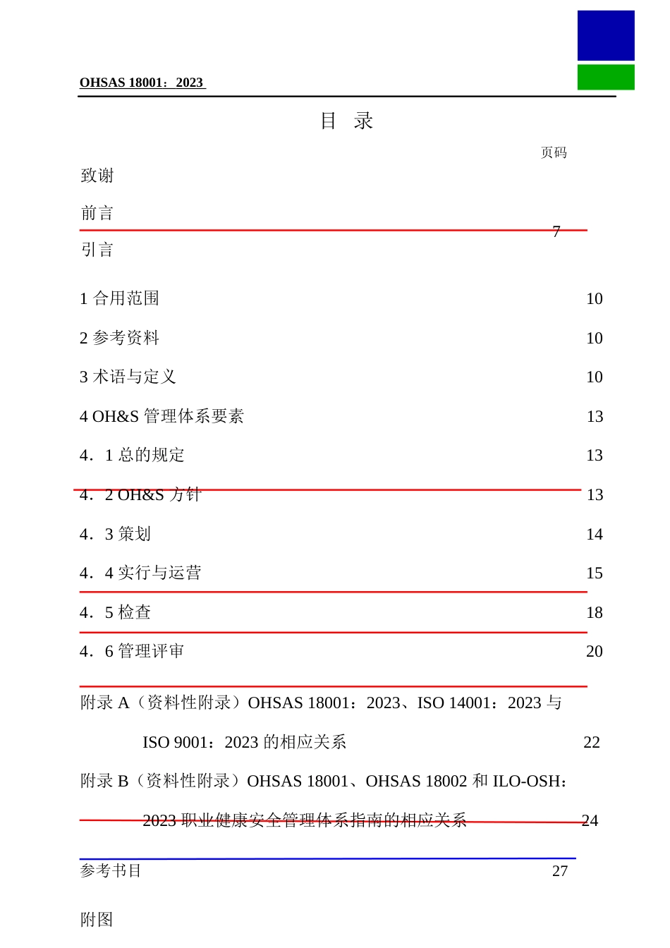 职业健康安全评估职业健康安全管理体系要求_第3页