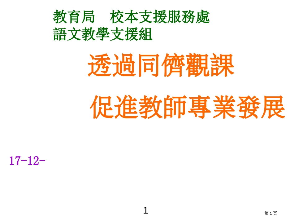 透过同侪观课促进教师的专业发展市公开课金奖市赛课一等奖课件_第1页