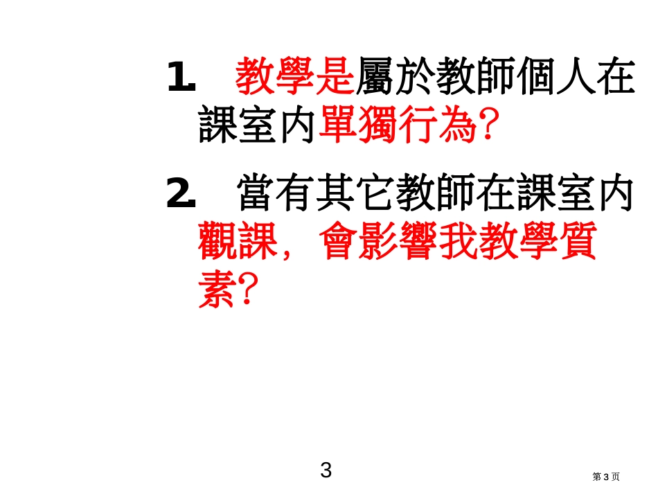 透过同侪观课促进教师的专业发展市公开课金奖市赛课一等奖课件_第3页