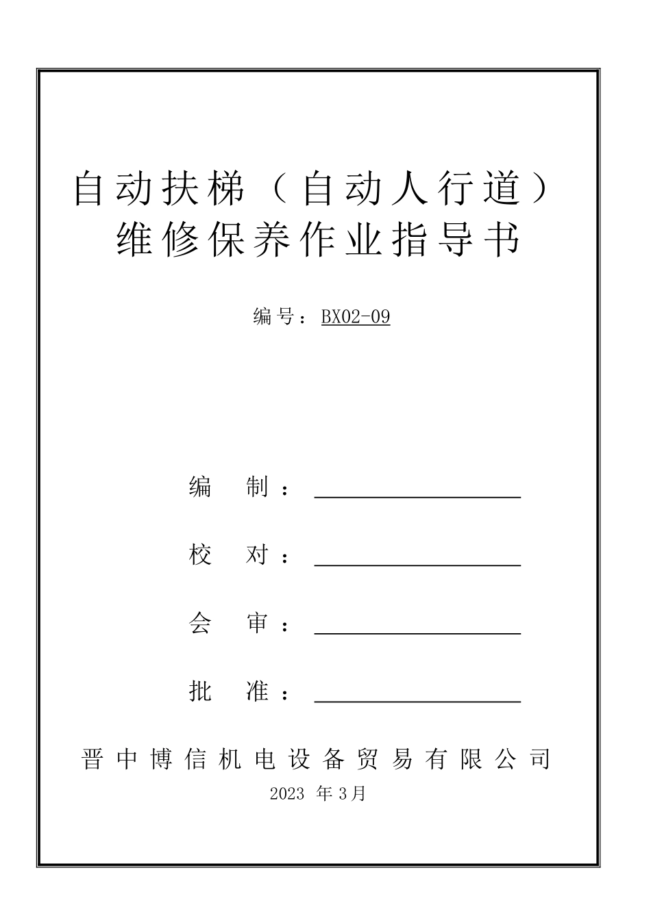 自动扶梯自动人行道维修作业指导书_第1页