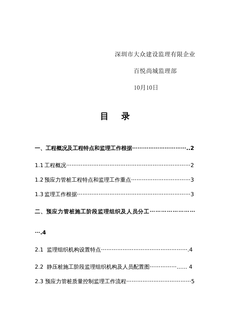 预应力管桩监理技术方案_第2页