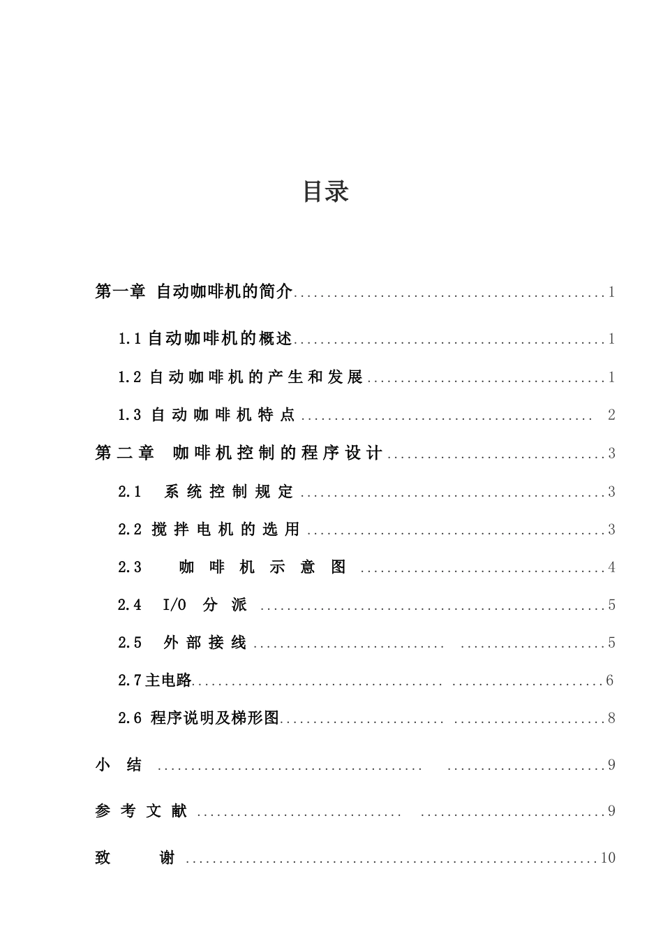 自动咖啡冲调机的电气控制系统设计_第1页