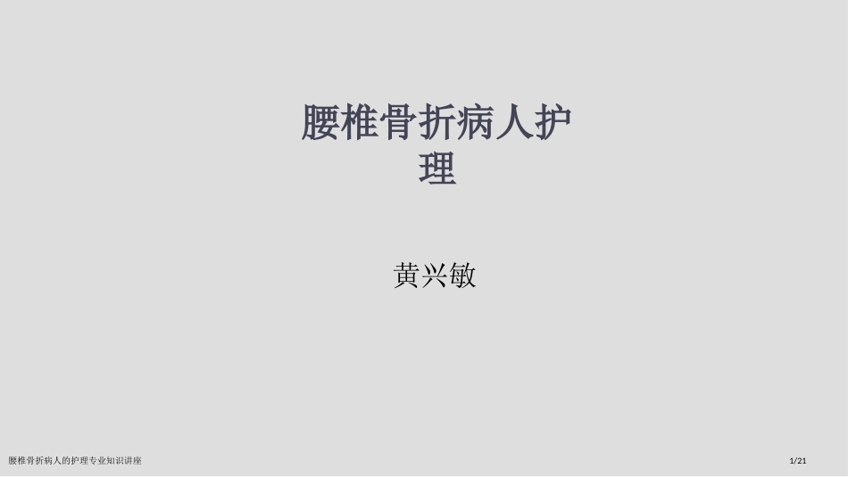 腰椎骨折病人的护理专业知识讲座_第1页
