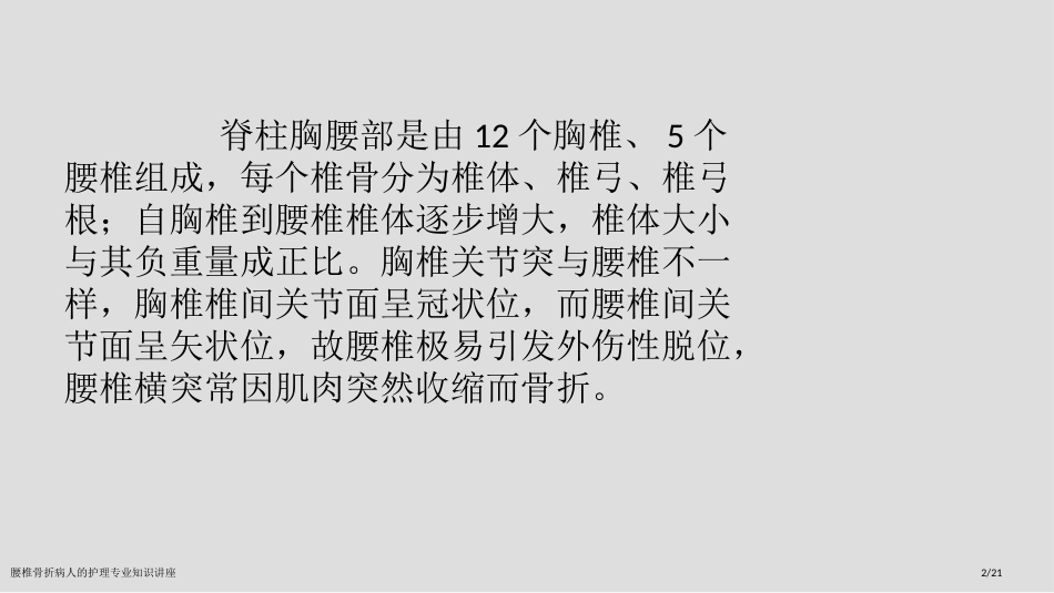 腰椎骨折病人的护理专业知识讲座_第2页