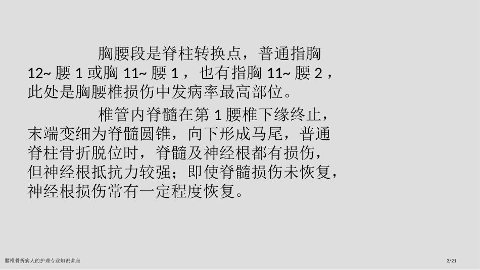 腰椎骨折病人的护理专业知识讲座_第3页