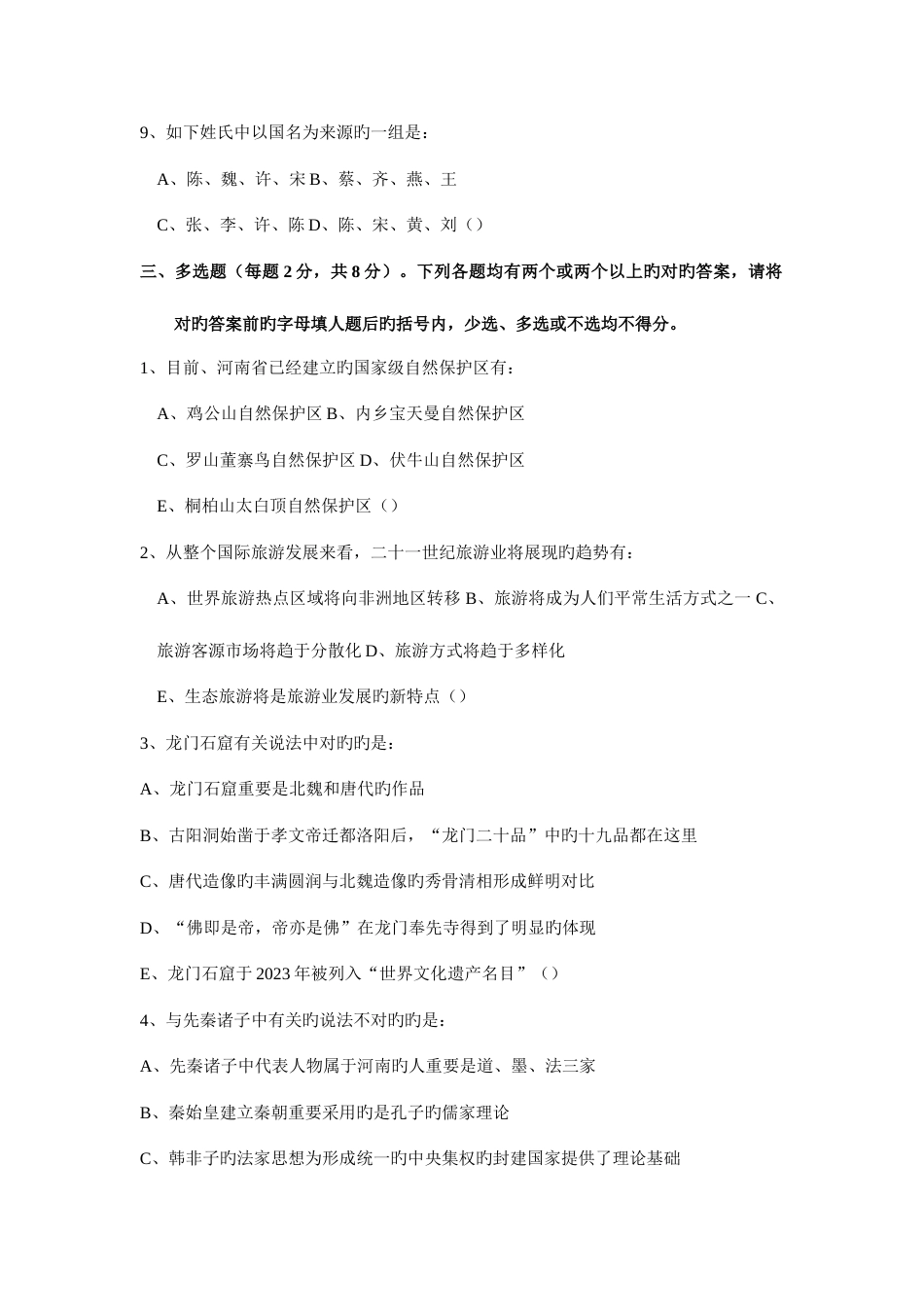 2023年全国导游人员资格考试试卷模拟题_第3页