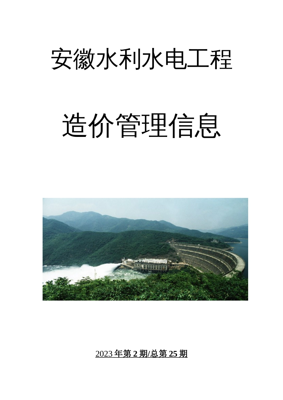 安徽水利水电工程造价管理信息_第1页