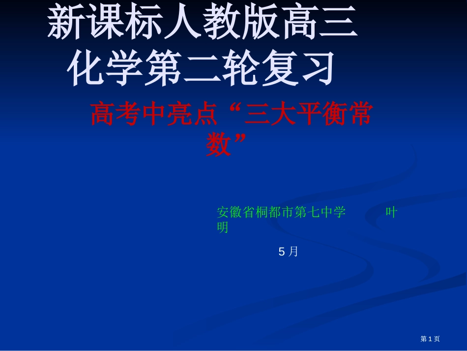 新课标人教版高三化学第二轮复习市公开课金奖市赛课一等奖课件_第1页