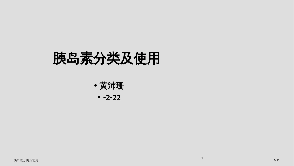 胰岛素分类及使用_第1页