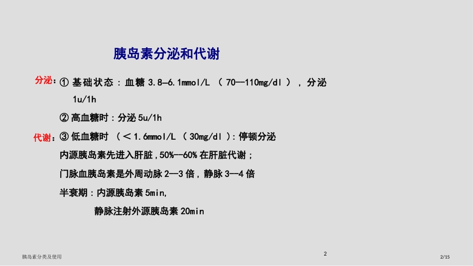 胰岛素分类及使用_第2页
