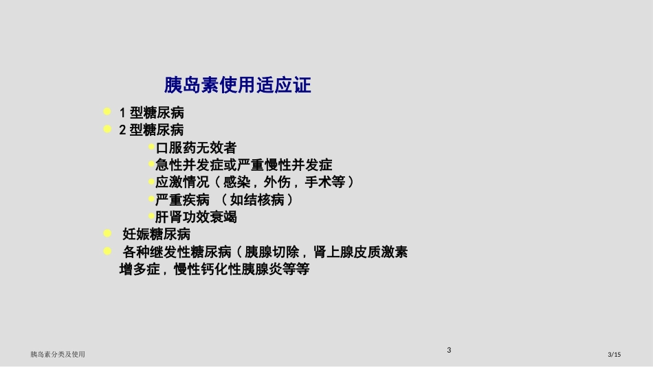 胰岛素分类及使用_第3页