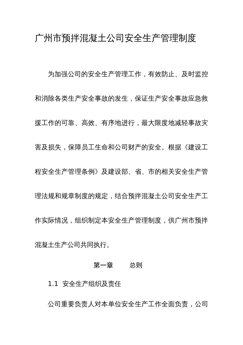 广州市预拌混凝土企业安全生产管理制度_第1页