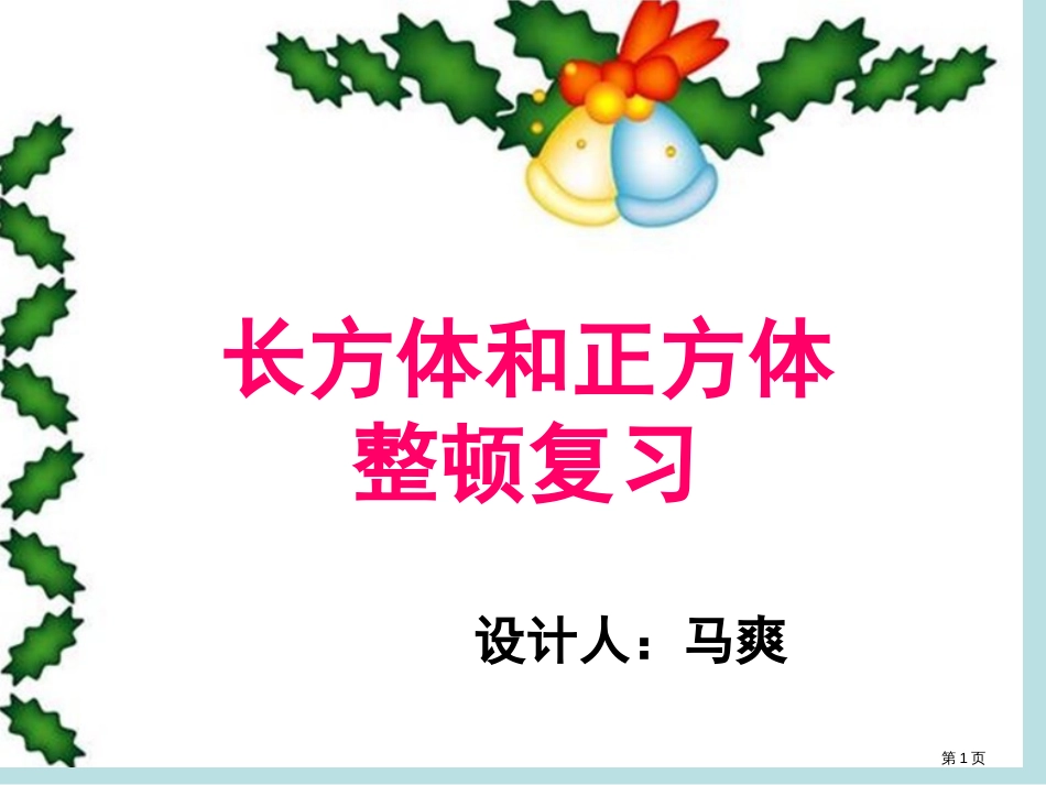 长方体和正方体的单元复习公开课获奖课件_第1页