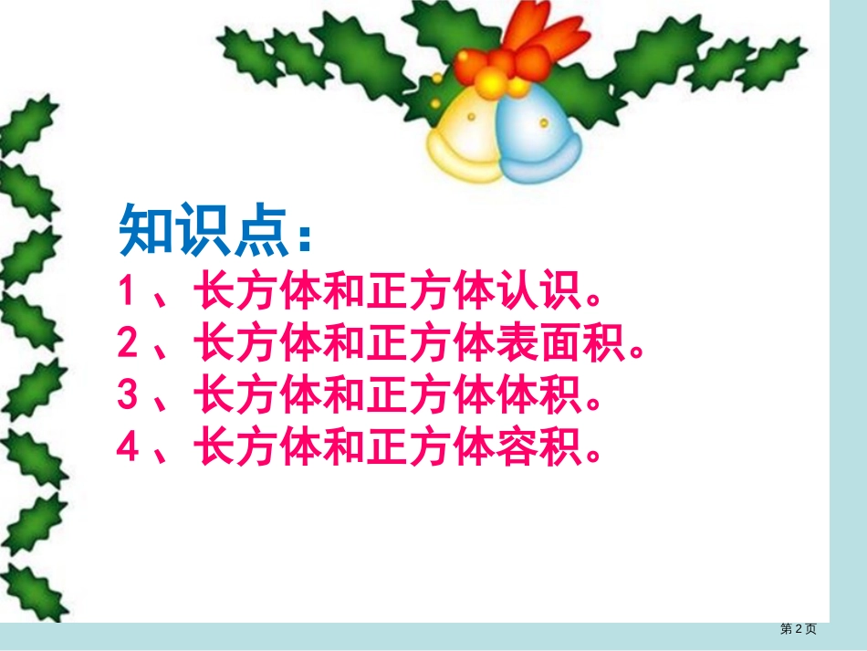 长方体和正方体的单元复习公开课获奖课件_第2页