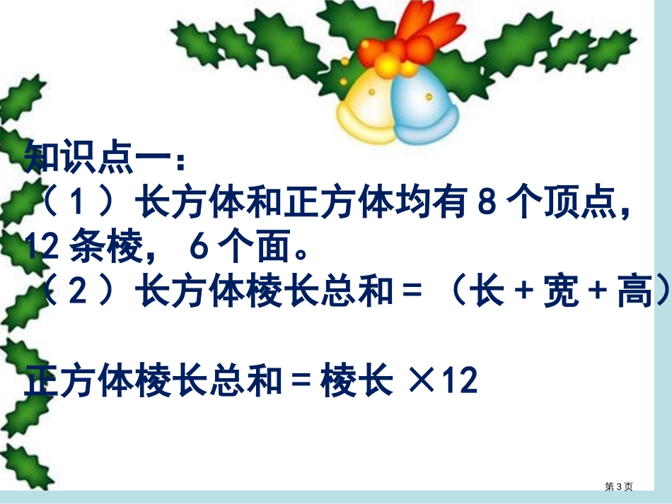 长方体和正方体的单元复习公开课获奖课件_第3页