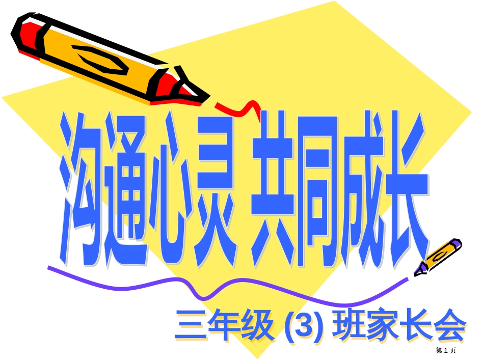 三年级3班家长会市公开课金奖市赛课一等奖课件_第1页