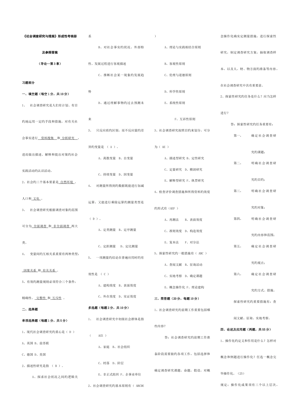 2023年社会调查研究与方法形成性考核册新版_第1页