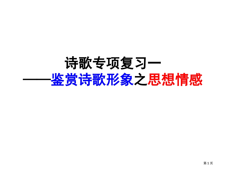 诗歌专题复习一鉴赏诗歌形象之思想情感市公开课金奖市赛课一等奖课件_第1页