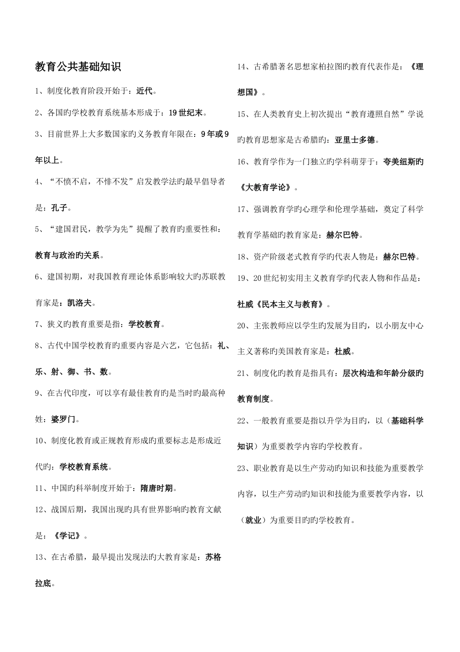 2023年教育公共基础知识_第1页