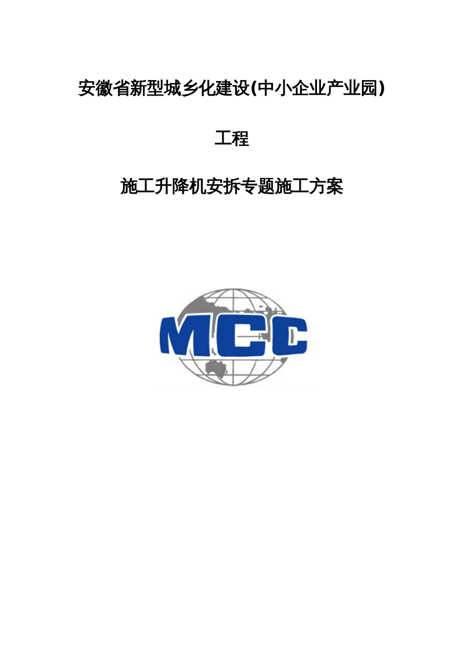 施工升降机安拆施工安全专项方案培训资料_第1页