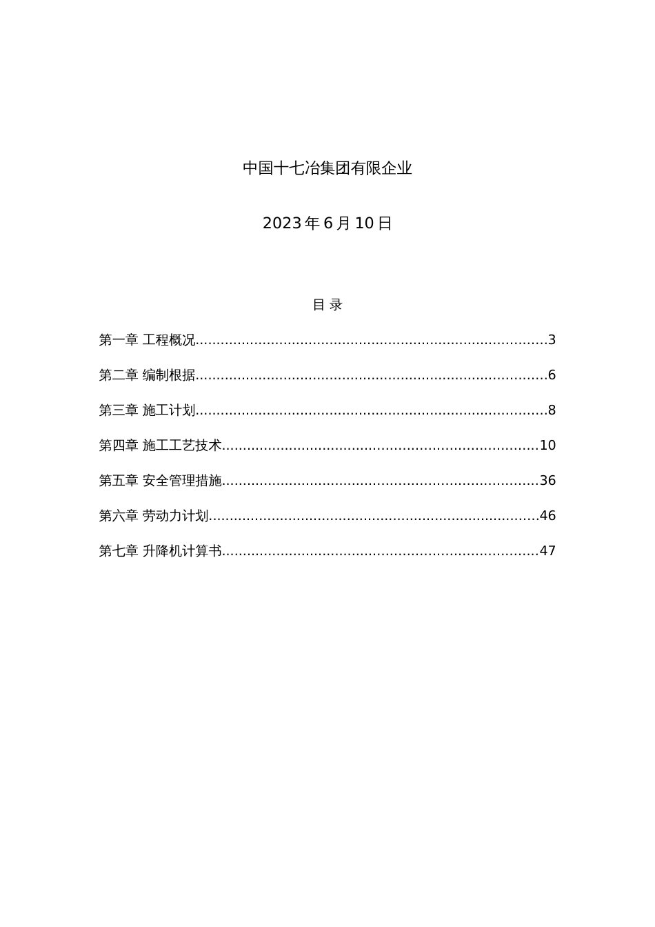 施工升降机安拆施工安全专项方案培训资料_第2页