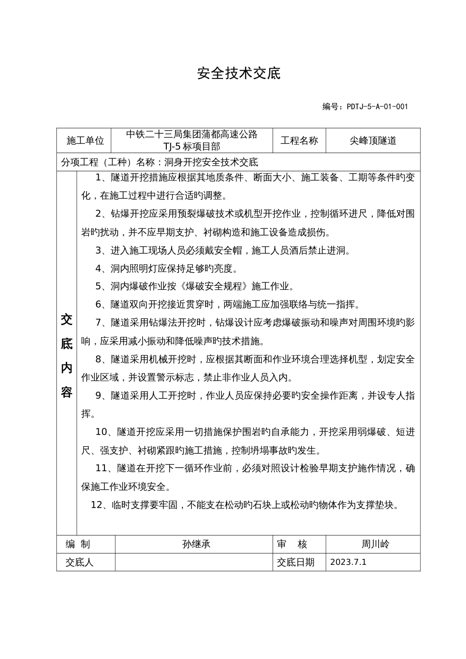 蒲都尖峰顶隧道安全技术交底_第1页
