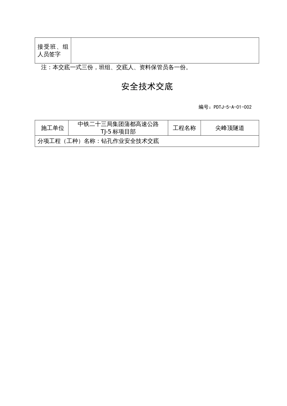 蒲都尖峰顶隧道安全技术交底_第2页