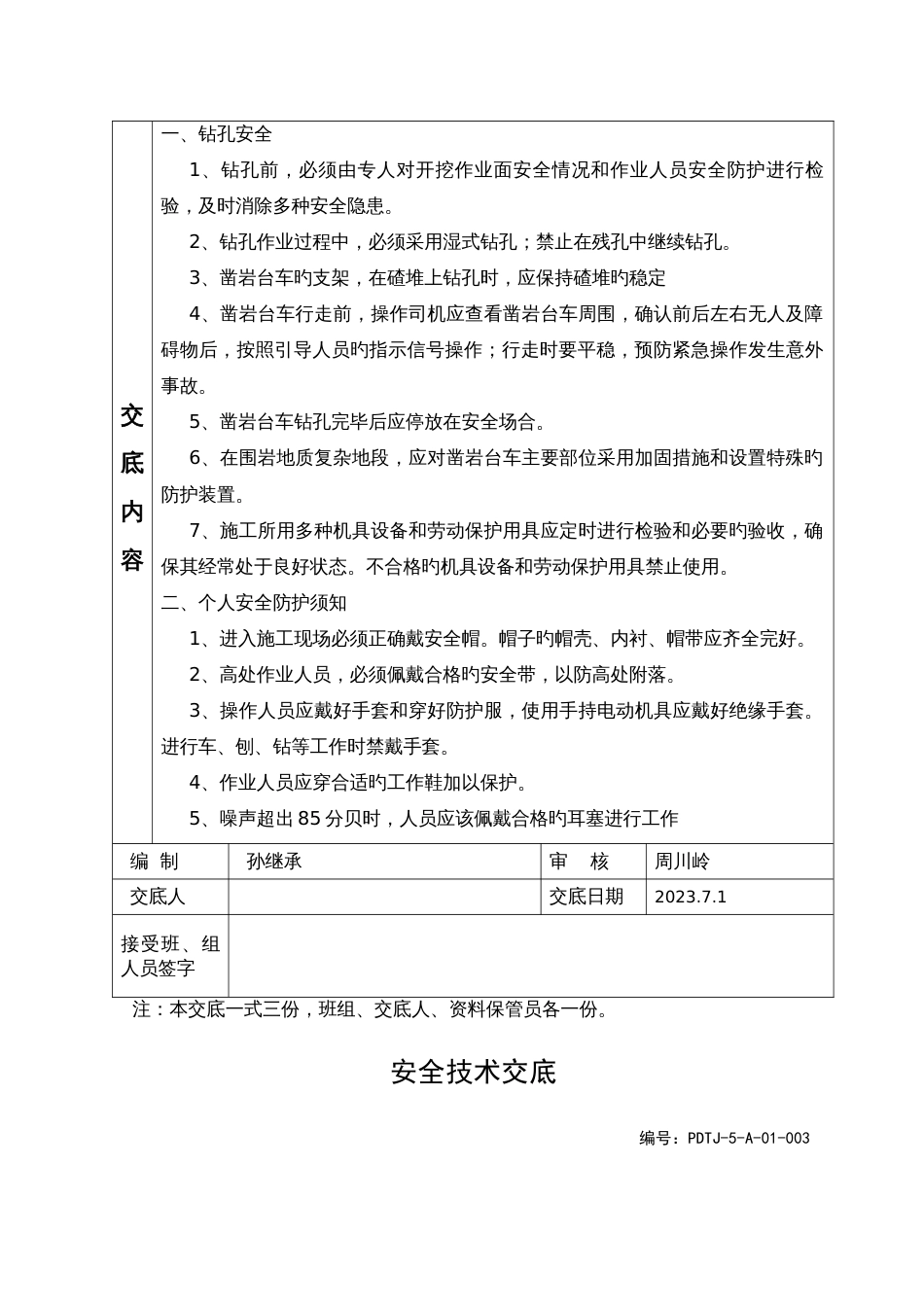 蒲都尖峰顶隧道安全技术交底_第3页