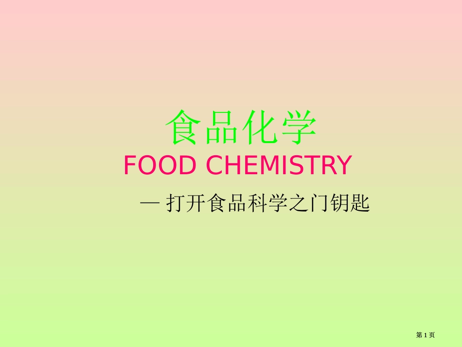 食品化学FOODCHEMISTRY打开食品科学之门钥匙市公开课金奖市赛课一等奖课件_第1页