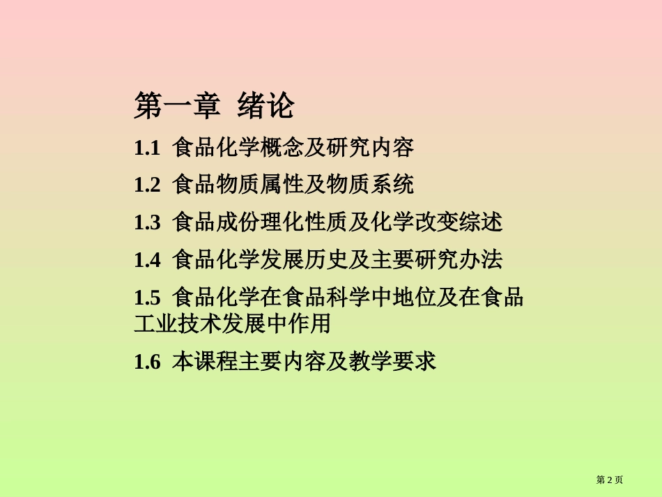 食品化学FOODCHEMISTRY打开食品科学之门钥匙市公开课金奖市赛课一等奖课件_第2页