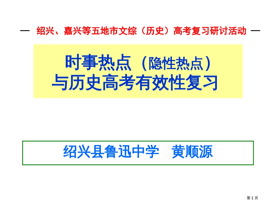 时事热点隐性热点与历史高考的有效性复习市公开课金奖市赛课一等奖课件_第1页