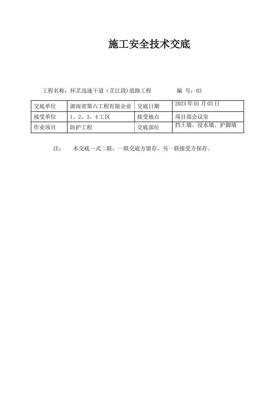 道路工程施工安全技术交底_第1页