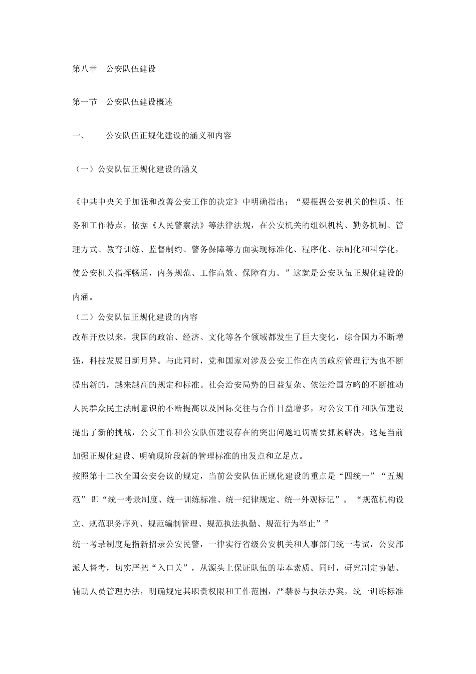 公安队伍建设_第1页