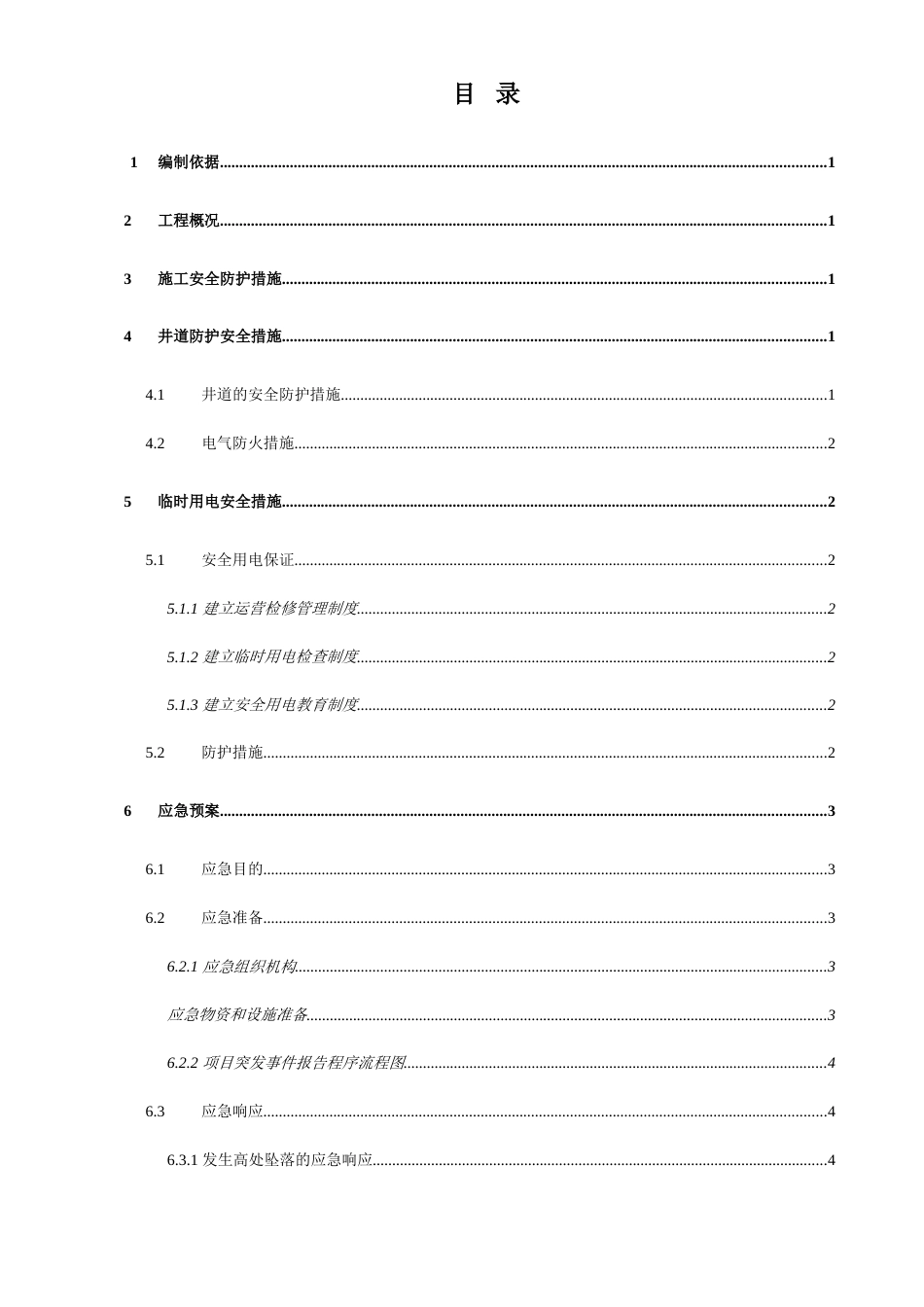 电梯安装安全方案_第1页