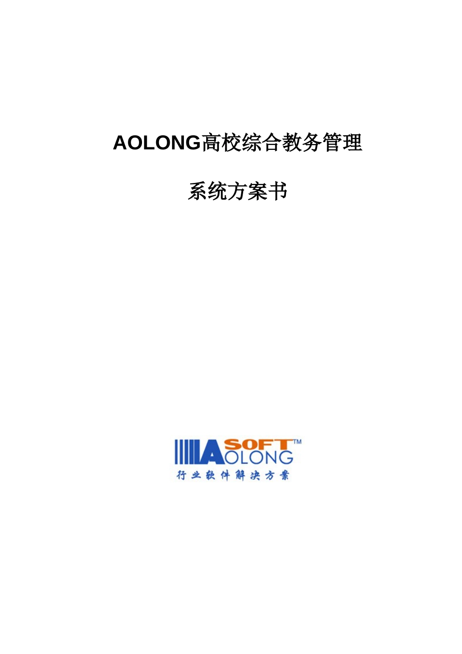 Aolong高校综合教务管理系统方案_第1页