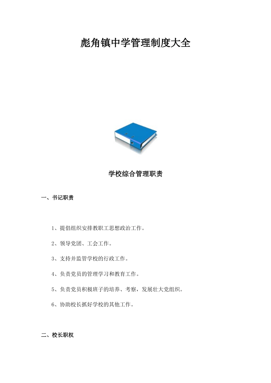 中学管理制度大全_第1页