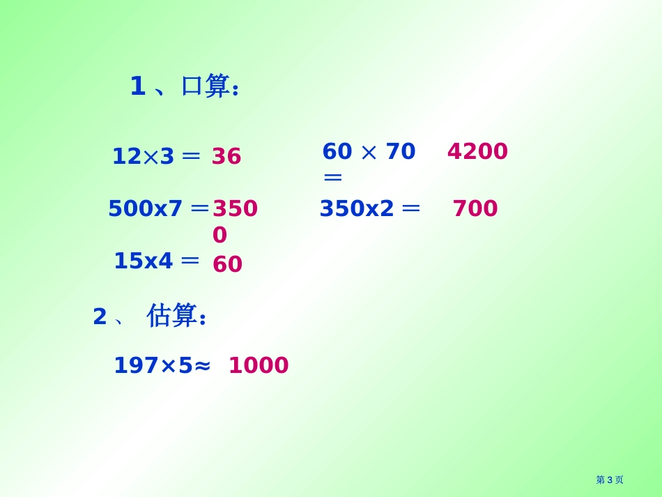 唐晓华三位数乘两位数笔算乘法好用市公开课金奖市赛课一等奖课件_第3页