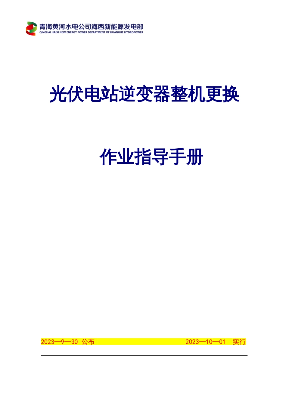 光伏电站逆变器整机更换作业指导手册_第1页