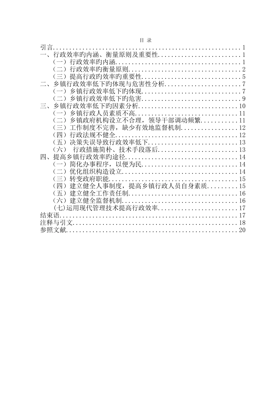 探究乡镇行政效率低下的原因及对策_第3页